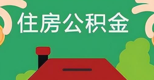 平凉离职后公积金怎么提取